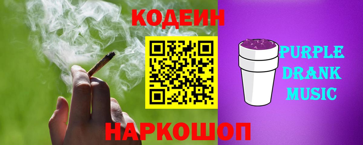 Кодеиновый сироп Lean напиток Lean (лин)  Вход с VPN  Глазов  Codein Purple Drank 